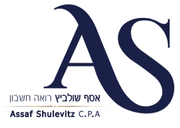 לוגו משרד רואה חשבון אסף שולביץ
